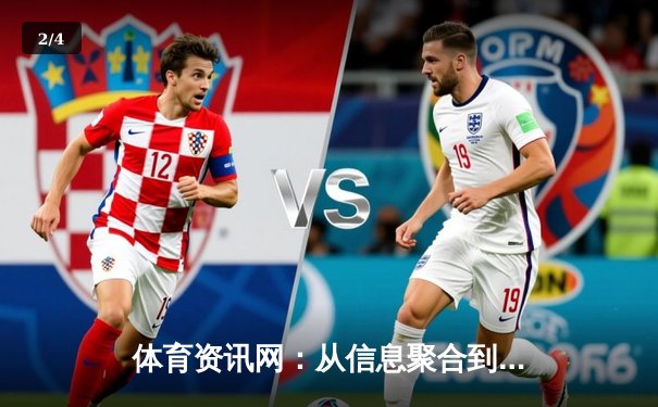 体育资讯网：从信息聚合到价值创造的数字竞技场 - 2