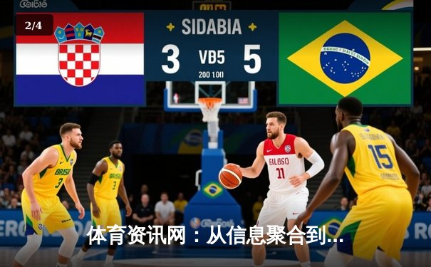 体育资讯网：从信息聚合到文化引领的数字体育革命 - 2