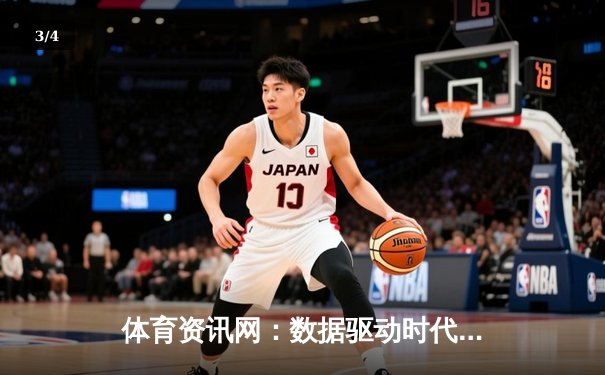 体育资讯网：数据驱动时代下的竞技风云与商业博弈 - 3
