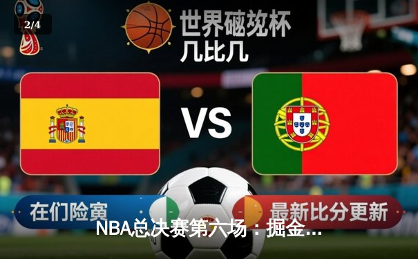 NBA总决赛第六场：掘金主场逆转热火 约基奇40+13+7率队夺冠 - 2