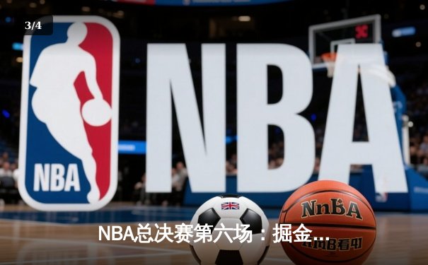 NBA总决赛第六场：掘金主场逆转热火 约基奇40+13+7率队夺冠 - 3