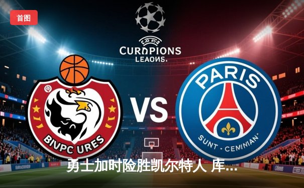 勇士加时险胜凯尔特人 库里砍下40分率队完成24分惊天逆转