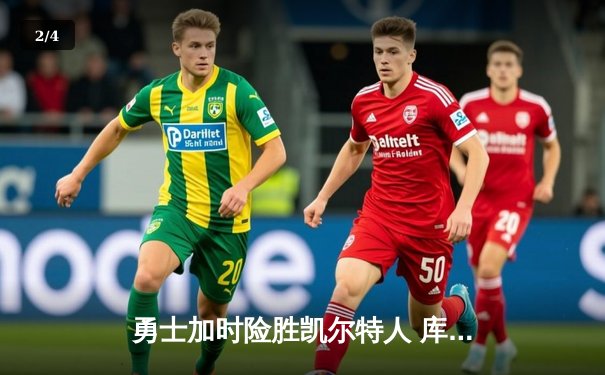 勇士加时险胜凯尔特人 库里砍下40分率队完成24分惊天逆转 - 2