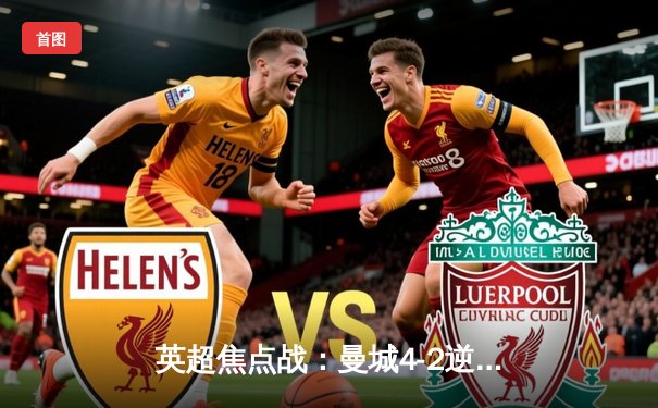 英超焦点战：曼城4-2逆转热刺 哈兰德双响领跑射手榜