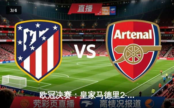 欧冠决赛：皇家马德里2-1多特蒙德，第15次加冕欧洲之王 - 3