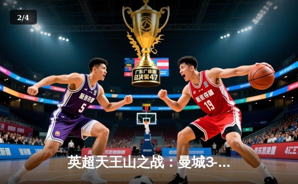 英超天王山之战：曼城3-1逆转阿森纳，哈兰德双响锁定胜局 - 2