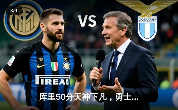 库里50分天神下凡，勇士加时逆转凯尔特人夺总决赛G4胜利 - 3