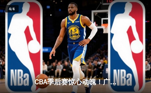 CBA季后赛惊心动魄！广东宏远加时逆转辽宁，赵睿关键三分锁定胜局 - 4