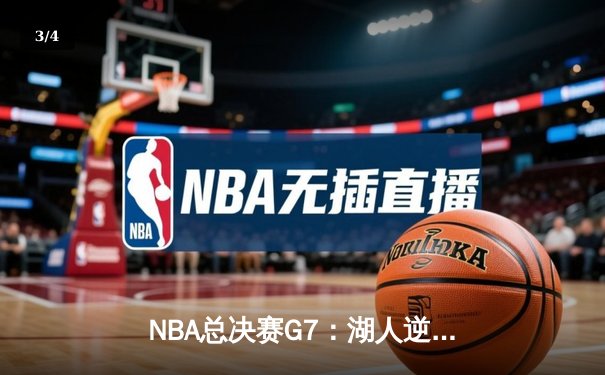 NBA总决赛G7：湖人逆转夺冠，詹姆斯三双加冕FMVP - 3
