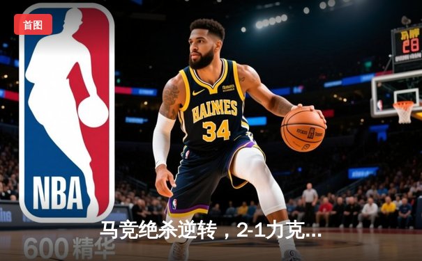 马竞绝杀逆转，2-1力克皇马赢得马德里德比