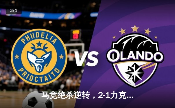 马竞绝杀逆转，2-1力克皇马赢得马德里德比 - 3