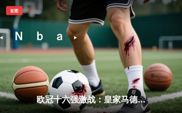 欧冠十六强激战：皇家马德里3-1逆转利物浦 本泽马梅开二度锁定胜局