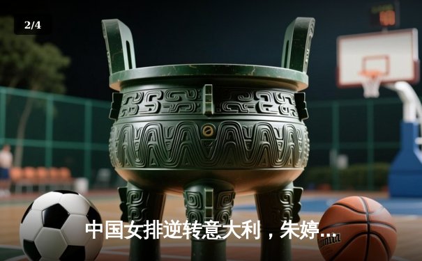 中国女排逆转意大利，朱婷独揽28分斩获MVP - 2