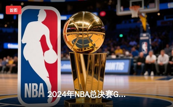 2024年NBA总决赛G5：掘金加时险胜热火 约基奇三双率队夺赛点