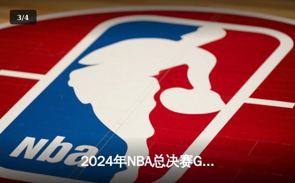 2024年NBA总决赛G5：掘金加时险胜热火 约基奇三双率队夺赛点 - 3