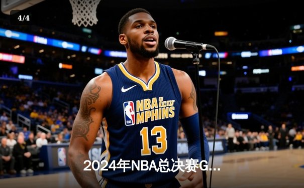 2024年NBA总决赛G5：掘金加时险胜热火 约基奇三双率队夺赛点 - 4