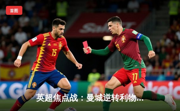 英超焦点战：曼城逆转利物浦，哈兰德梅开二度