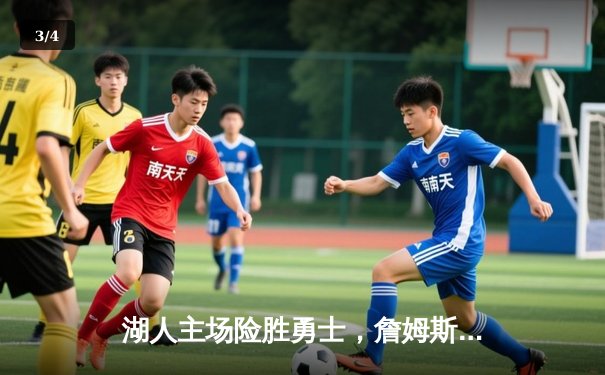 湖人主场险胜勇士，詹姆斯三双带队挺进西部前四 - 3