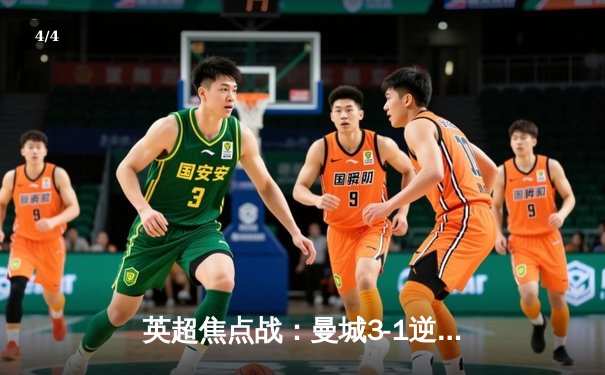 英超焦点战：曼城3-1逆转曼联，哈兰德双响创纪录 - 4