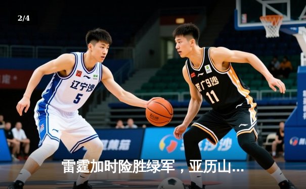 雷霆加时险胜绿军，亚历山大狂砍38分率队豪取五连胜 - 2