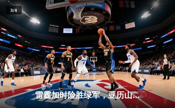 雷霆加时险胜绿军，亚历山大狂砍38分率队豪取五连胜 - 3