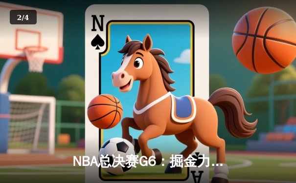 NBA总决赛G6：掘金力克热火夺冠，约基奇荣膺FMVP - 2