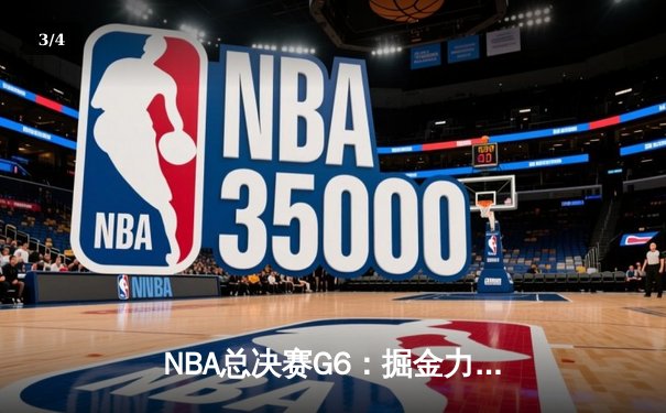 NBA总决赛G6：掘金力克热火夺冠，约基奇荣膺FMVP - 3