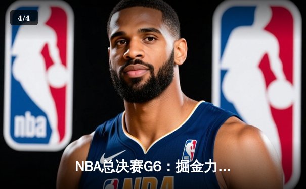 NBA总决赛G6：掘金力克热火夺冠，约基奇荣膺FMVP - 4