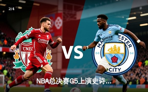 NBA总决赛G5上演史诗逆转 凯尔特人绝境扳平总比分 - 2