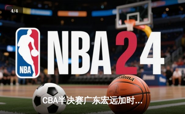 CBA半决赛广东宏远加时险胜辽宁本钢 周琦砍下35分18篮板统治内线 - 4