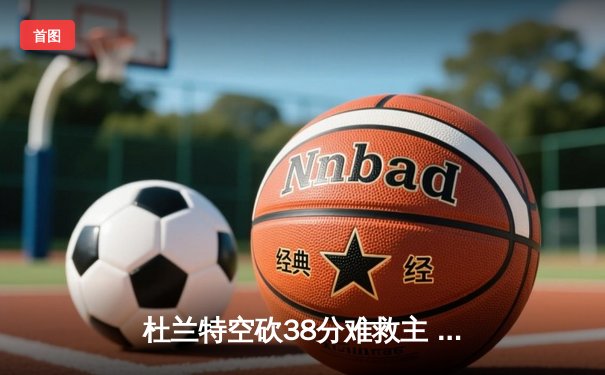 杜兰特空砍38分难救主 勇士加时险胜太阳终结三连败