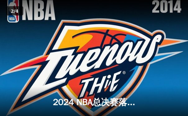 2024 NBA总决赛落幕：丹佛掘金队成功卫冕，约基奇蝉联FMVP - 2