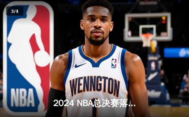 2024 NBA总决赛落幕：丹佛掘金队成功卫冕，约基奇蝉联FMVP - 3