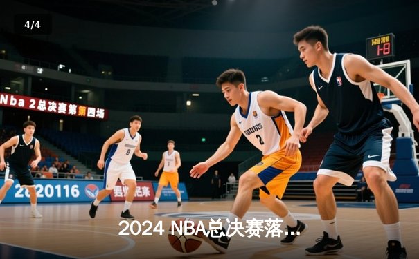 2024 NBA总决赛落幕：丹佛掘金队成功卫冕，约基奇蝉联FMVP - 4