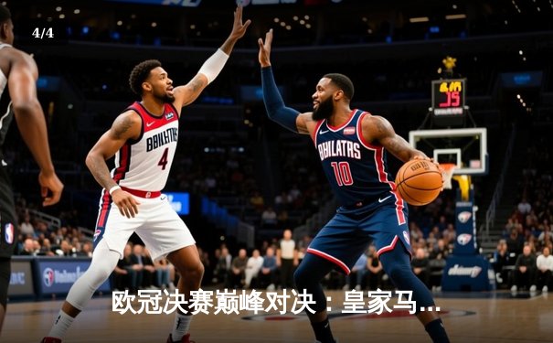 欧冠决赛巅峰对决：皇家马德里2-1力克多特蒙德，第15次登顶欧洲之巅 - 4