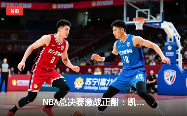 NBA总决赛激战正酣：凯尔特人绝地反击，塔图姆47分率队扳平大比分