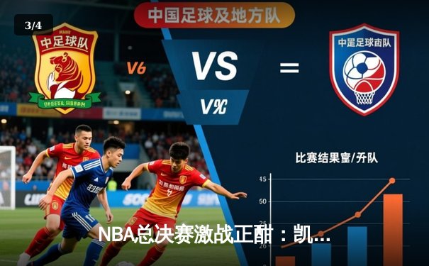 NBA总决赛激战正酣：凯尔特人绝地反击，塔图姆47分率队扳平大比分 - 3