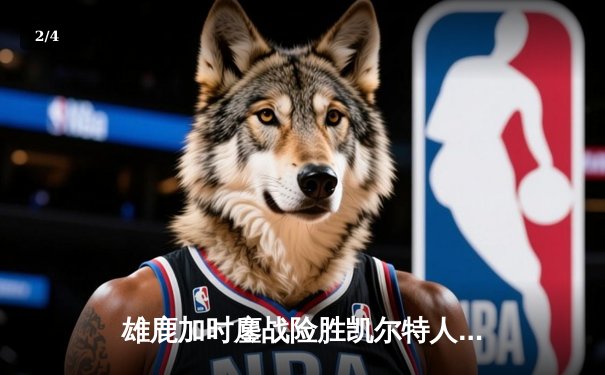 雄鹿加时鏖战险胜凯尔特人 字母哥44分20篮板刷新历史纪录 - 2