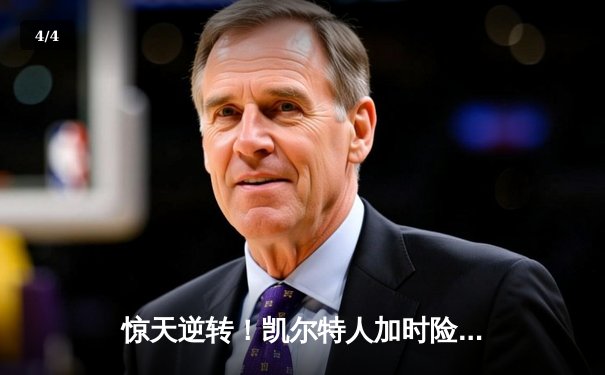 惊天逆转！凯尔特人加时险胜勇士，塔图姆44分创赛季新高 - 4