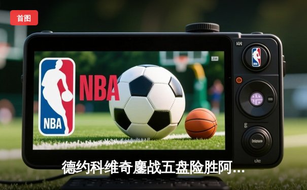 德约科维奇鏖战五盘险胜阿尔卡拉斯 温网决赛上演史诗级对决