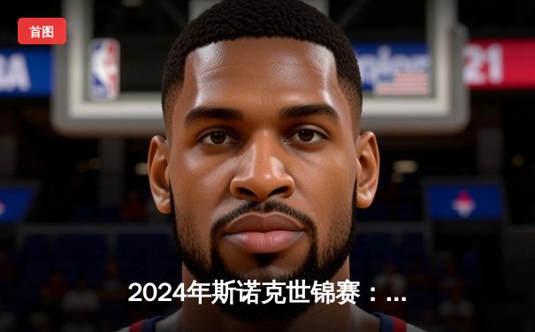 2024年斯诺克世锦赛：特鲁姆普18-15险胜奥沙利文，夺得生涯第二冠