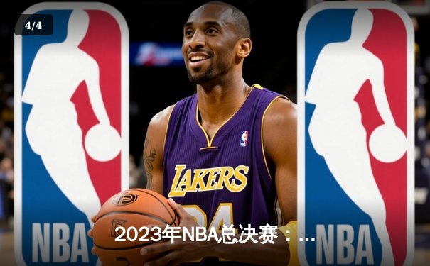 2023年NBA总决赛：丹佛掘金逆转迈阿密热火，首夺总冠军创造历史 - 4