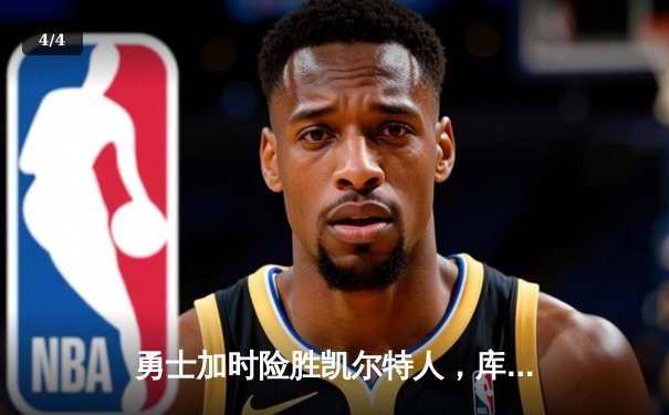勇士加时险胜凯尔特人，库里狂砍43分上演三分绝杀 - 4