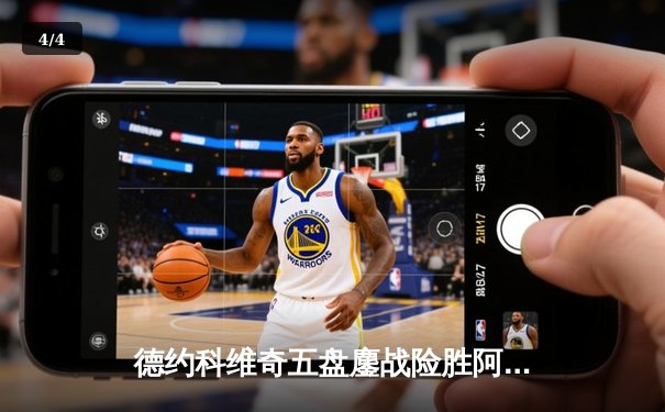 德约科维奇五盘鏖战险胜阿尔卡拉斯 温网史诗对决创多项纪录 - 4