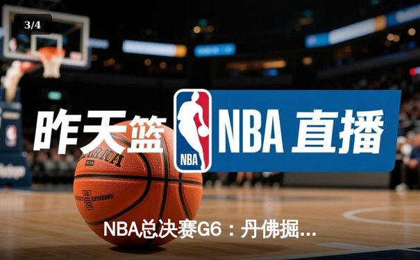 NBA总决赛G6：丹佛掘金力克迈阿密热火，约基奇FMVP实至名归 - 3