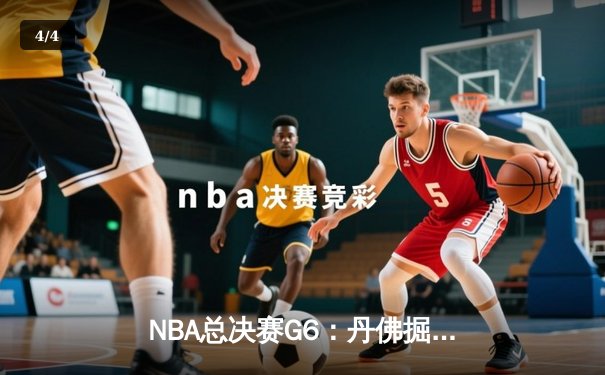 NBA总决赛G6：丹佛掘金力克迈阿密热火，约基奇FMVP实至名归 - 4