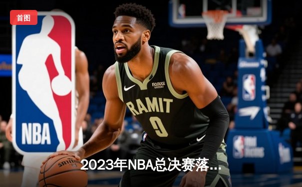 2023年NBA总决赛落幕：丹佛掘金队首夺总冠军，约基奇荣获FMVP