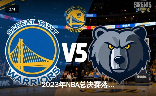 2023年NBA总决赛落幕：丹佛掘金队首夺总冠军，约基奇荣获FMVP - 2
