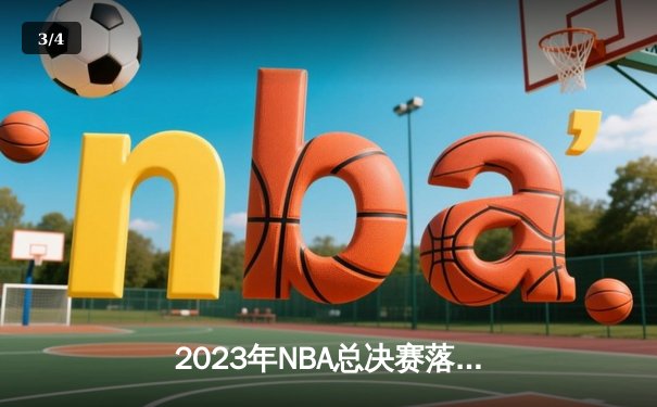 2023年NBA总决赛落幕：丹佛掘金队首夺总冠军，约基奇荣获FMVP - 3