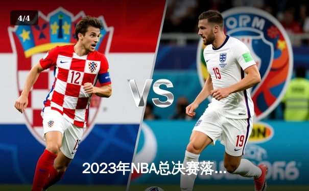 2023年NBA总决赛落幕：丹佛掘金队首夺总冠军，约基奇荣获FMVP - 4